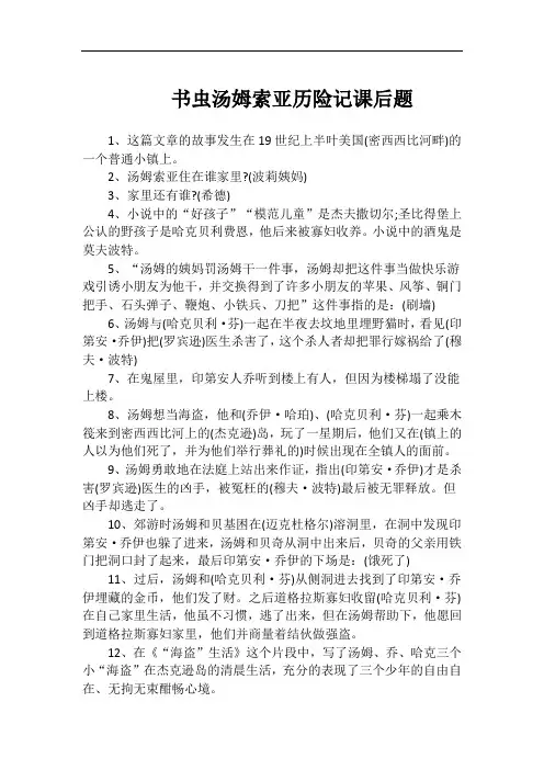书虫汤姆索亚历险记课后题