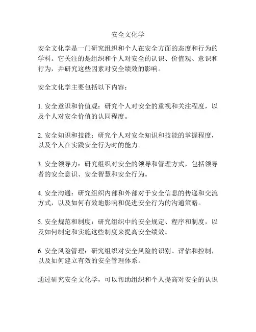 安全文化学