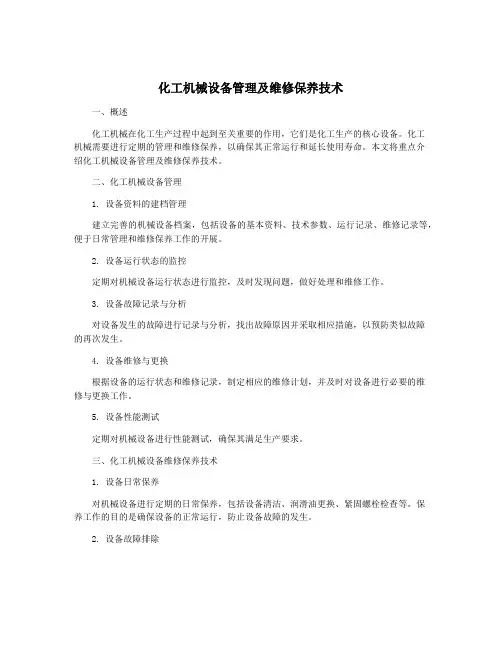 化工机械设备管理及维修保养技术