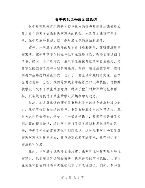 骨干教师风采展示课总结