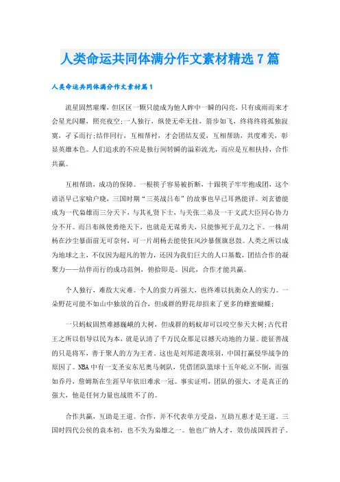 人类命运共同体满分作文素材精选7篇