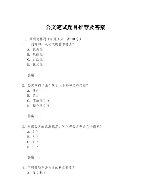 公文笔试题目推荐及答案