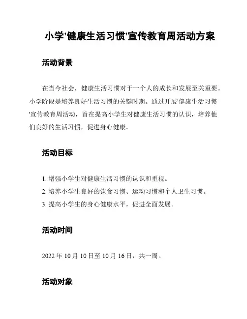 小学'健康生活习惯'宣传教育周活动方案