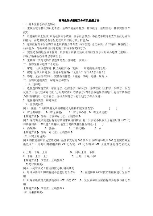 高考生物试题题型分析及解题方法
