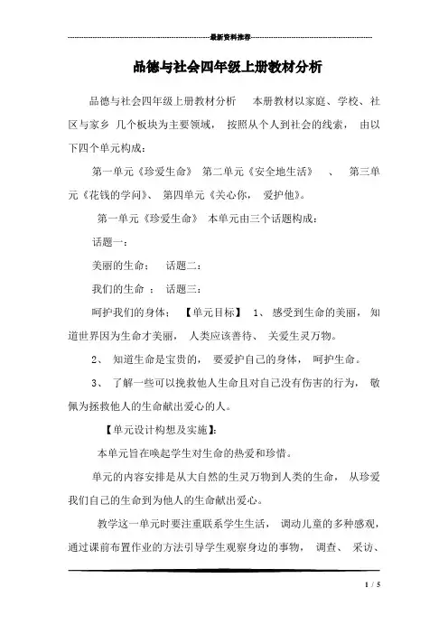 品德与社会四年级上册教材分析