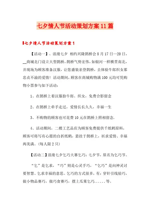 七夕情人节活动策划方案11篇