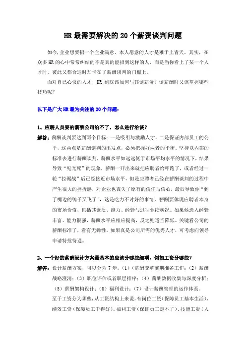 HR最需要解决的20个薪资谈判问题