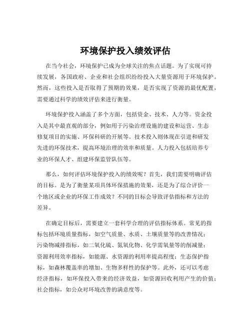 环境保护投入绩效评估