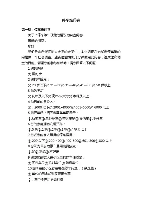 停车难问卷