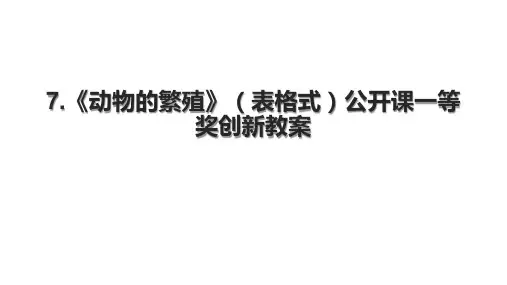 7.《动物的繁殖》(表格式)公开课一等奖创新教案.pptx