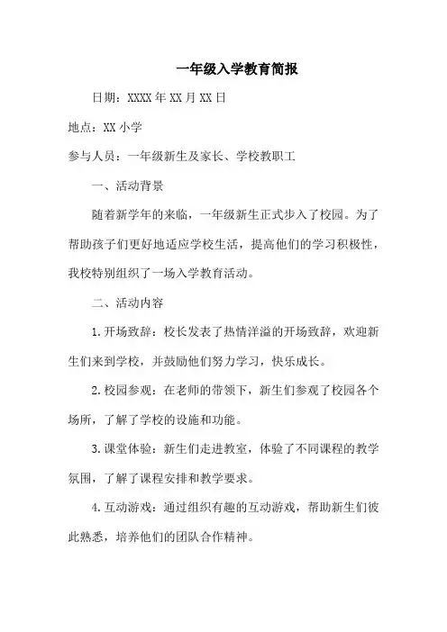 一年级入学教育简报