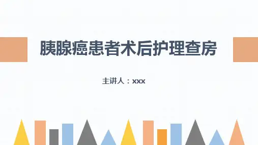 胰腺癌患者的护理查房PPT课件