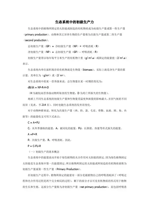生态系统中的初级生产力