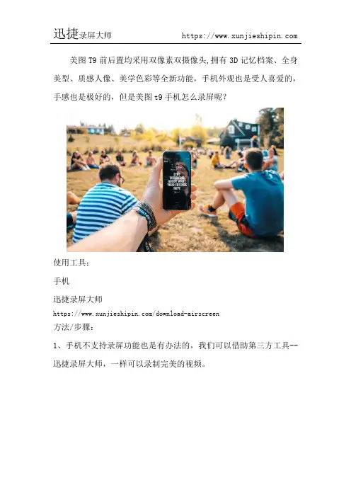 美图t9手机怎么录屏