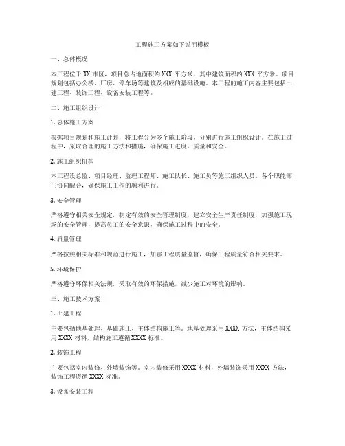 工程施工方案如下说明模板