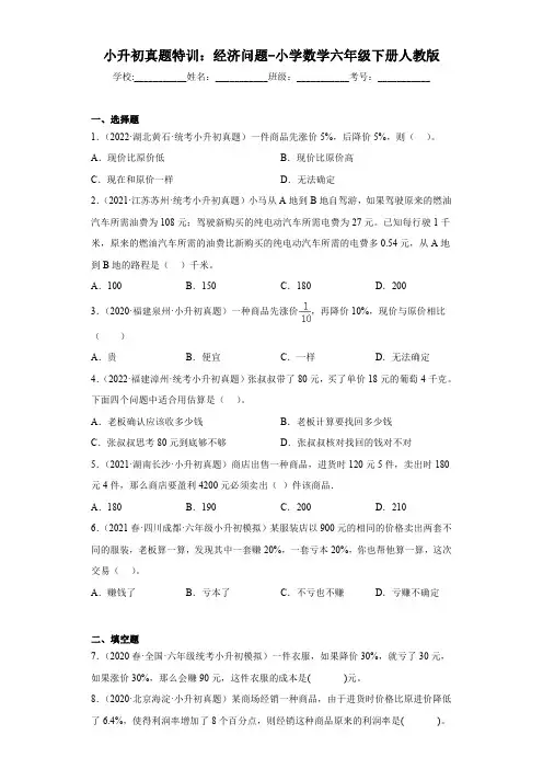 小升初真题特训：经济问题-小学数学六年级下册人教版(有答案  有解析)