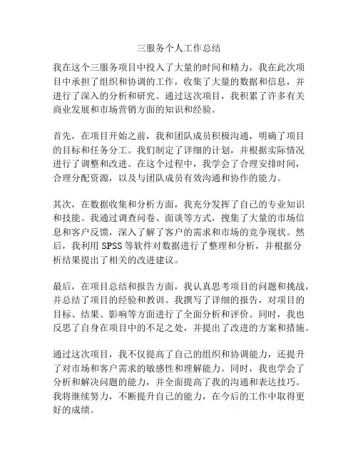 三服务个人工作总结