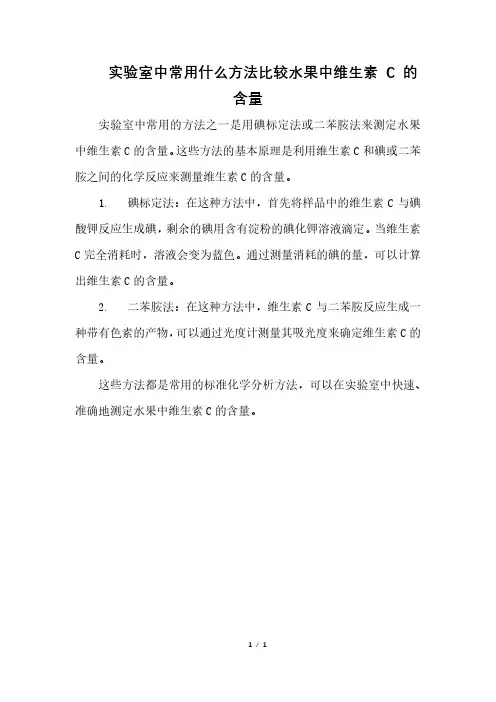 实验室中常用什么方法比较水果中维生素 C 的含量