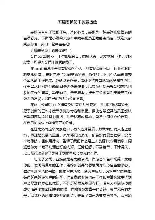 五篇表扬员工的表扬信