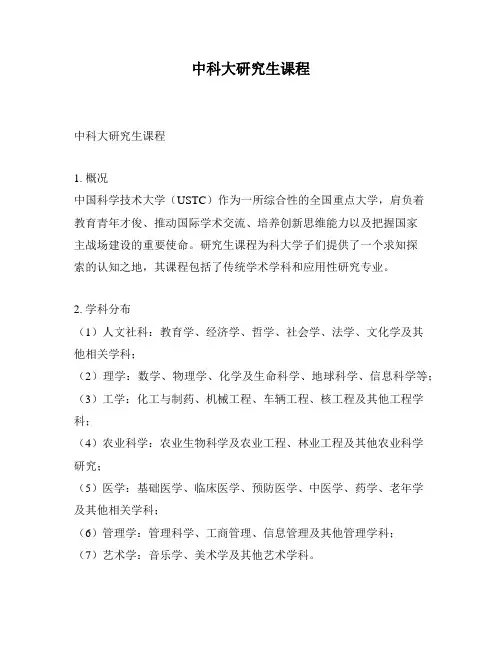 中科大研究生课程