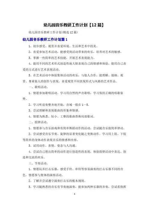 幼儿园音乐教研工作计划【12篇】