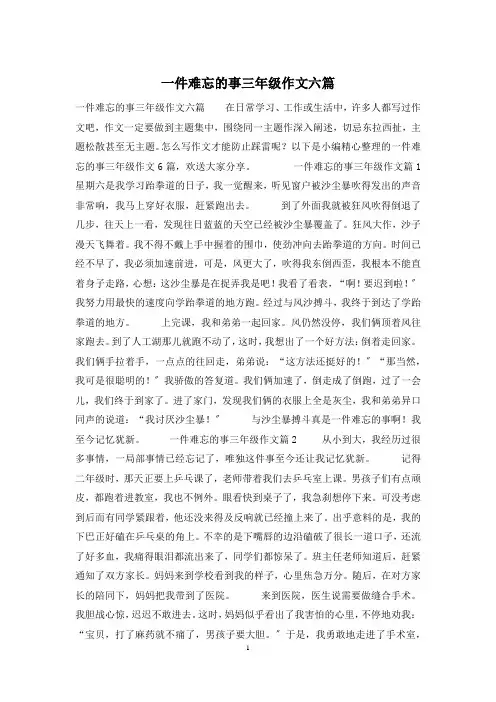 一件难忘的事三年级作文六篇