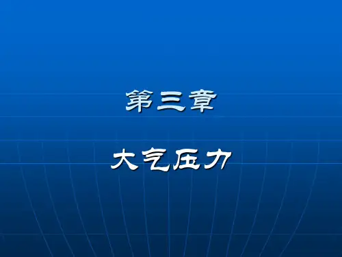 大气物理学第三章第一节解读