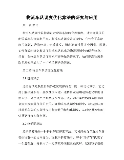 物流车队调度优化算法的研究与应用