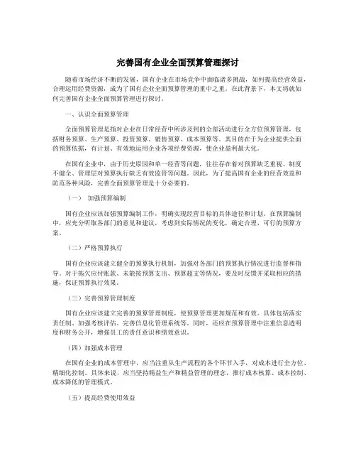 完善国有企业全面预算管理探讨
