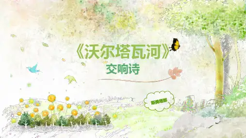 沃尔塔瓦河PPT