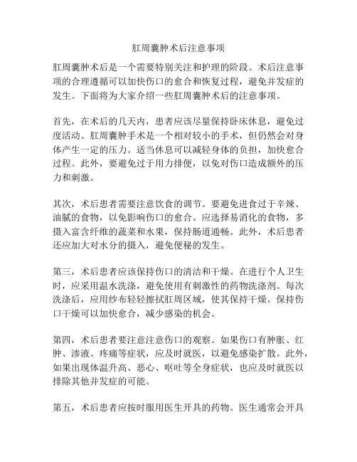 肛周囊肿术后注意事项