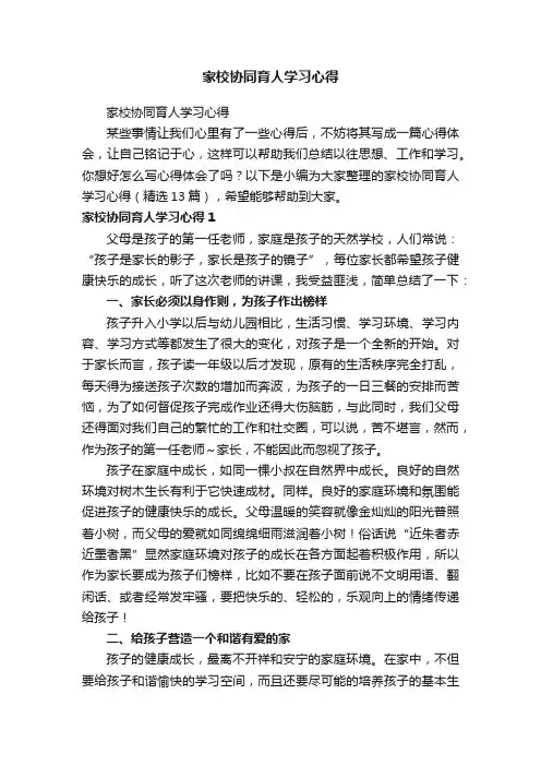 家校协同育人学习心得（精选13篇）