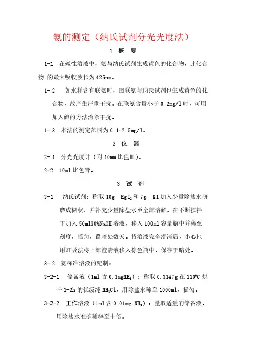 氨的测定（纳氏试剂分光光度法）