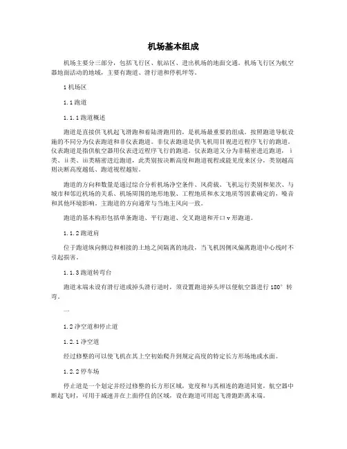 机场基本组成