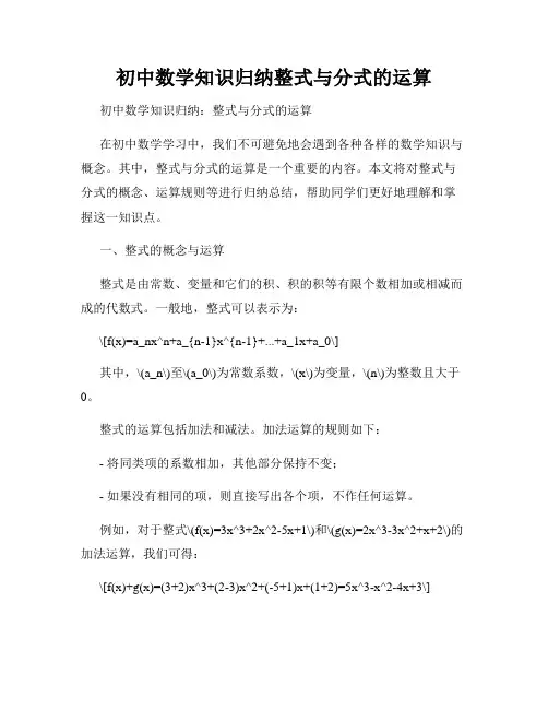 初中数学知识归纳整式与分式的运算