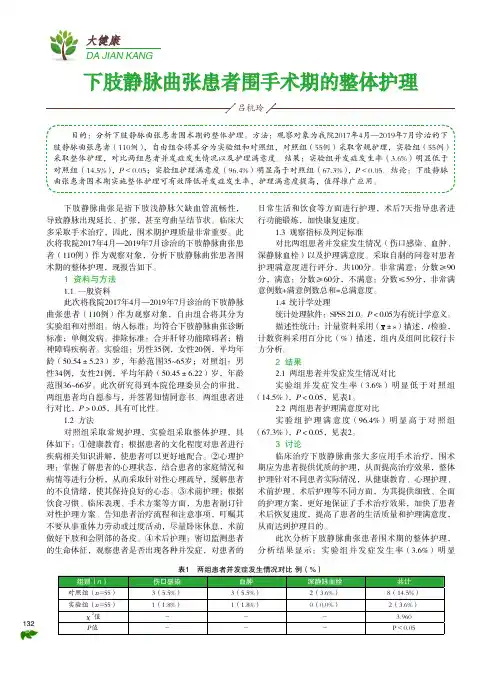 下肢静脉曲张患者围手术期的整体护理