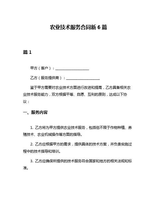 农业技术服务合同新6篇
