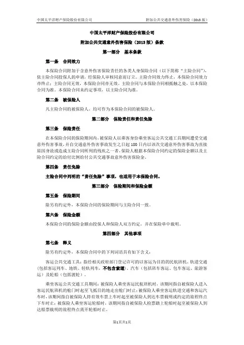 附加公共交通意外伤害保险(2013版)条款