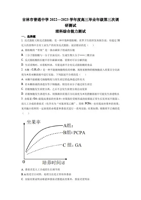 2023届吉林省吉林市高三第三次调研测试理综生物试题(原卷版)