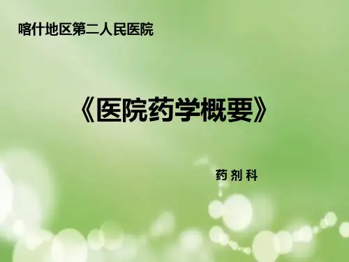 医院药学(卫校讲义)