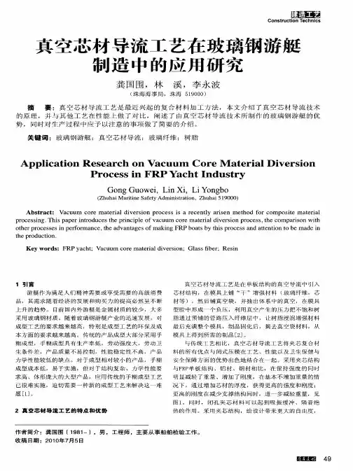 真空芯材导流工艺在玻璃钢游艇制造中的应用研究