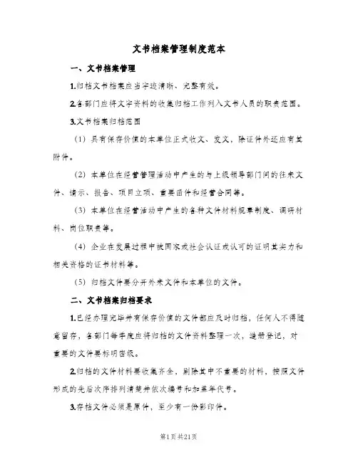 文书档案管理制度范本(四篇)