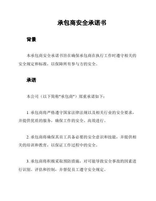 承包商安全承诺书