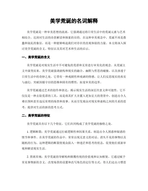 美学荒诞的名词解释