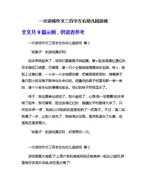 一次游戏作文三百字左右幼儿园游戏