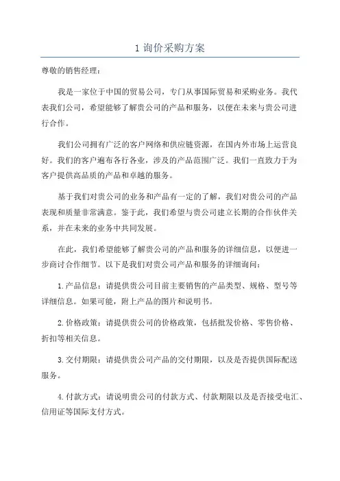 1询价采购方案