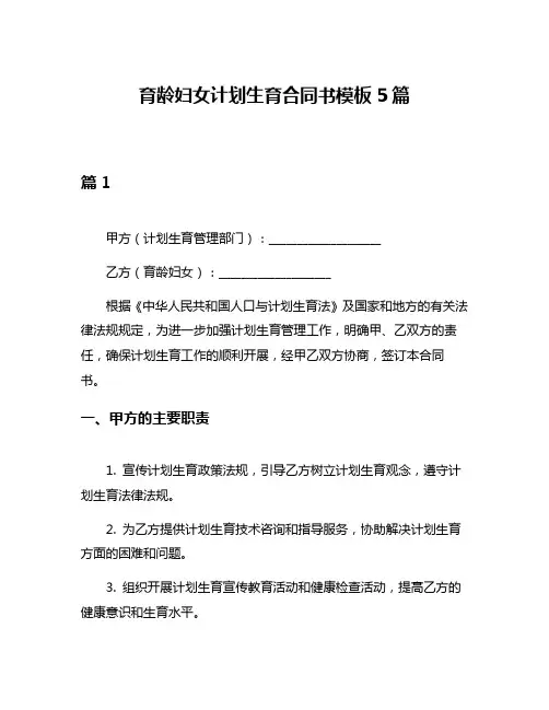 育龄妇女计划生育合同书模板5篇