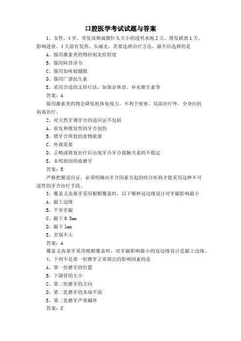 口腔医学考试试题与答案