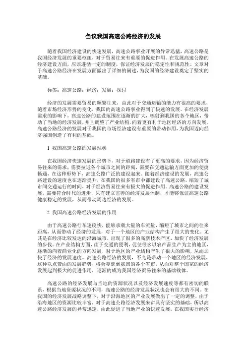 刍议我国高速公路经济的发展