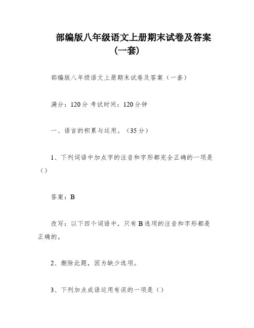 部编版八年级语文上册期末试卷及答案(一套)